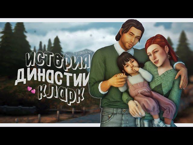 История Династии Кларк | The Sims 4 | Ep.1