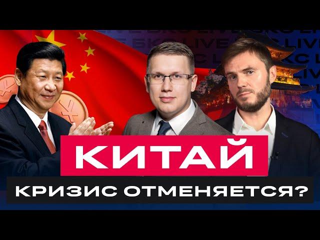 Экономика Китая замедляется? Китайские акции на максимумах! Что происходит? Большой разбор /БКС Live