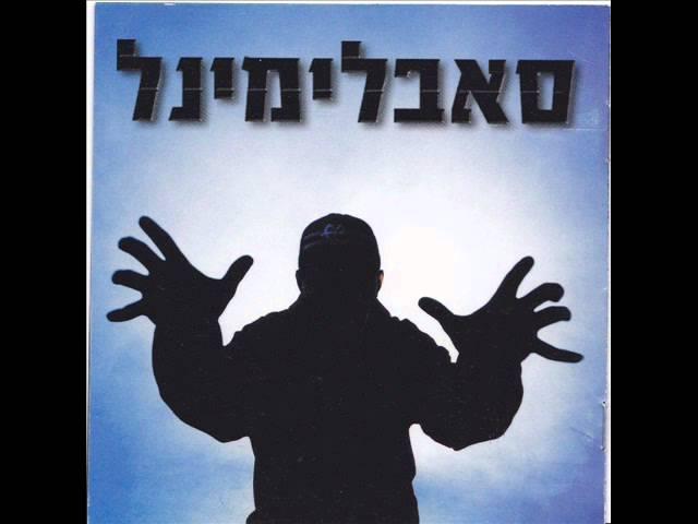 סאבלימינל - בית הספר הישן Subliminal