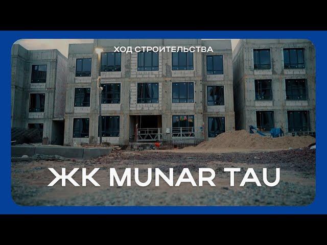 ЖК ‎Munar Tau | Ход строительства - Август