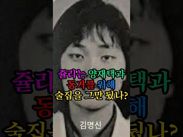 쥴리는 양재택과 동거를 위해 술집을 그만 뒀나? #김건희 #김명신 #쥴리