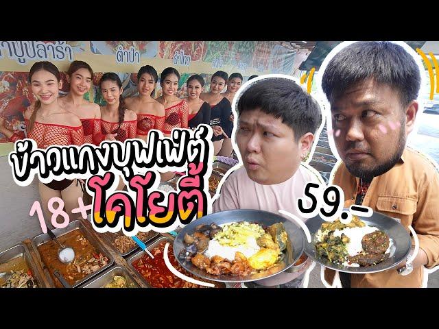 ข้าวแกงบุฟเฟ่ต์โคโยตี้ 59 บาท!! กินได้ไม่อั้น!! มีเป็นร้อยเมนู!!