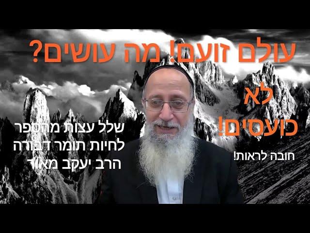 עולם זועם! מה עושים? עצות של רמ"ק מהספר לחיות תומר דבורה. איך מתגברים על מידת הכעס. כדאי לראות!