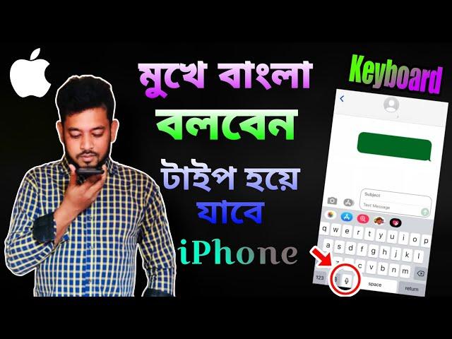 আইফোনে বাংলা ভয়েস টাইপিং | Gboard Bangla Voice Typing iPhone | iPhone keyboard settings Bangla|sbt