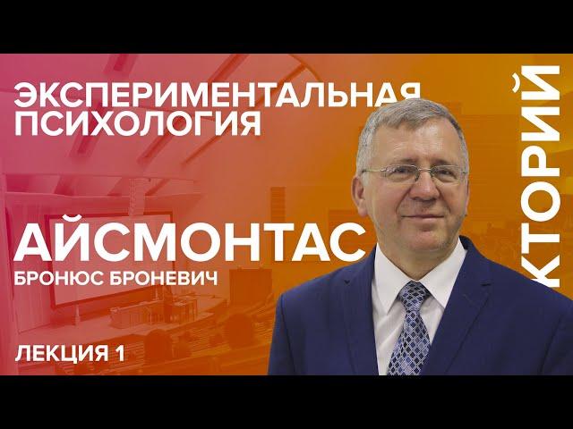 "Экспериментальная психология" лекция №1 Айсмонтаса Б.Б.