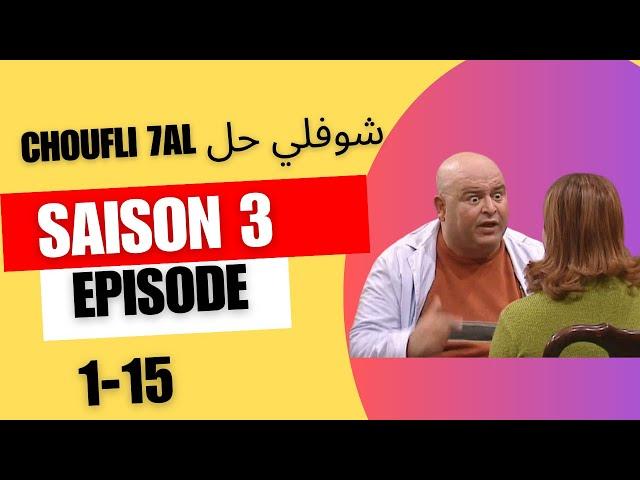 choufli hal saison 3 sans générique PART 1 مسلسل شوفلي حل - الموسم 2007 part 1