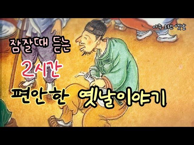 잠잘때 듣는 편안한 옛날이야기 12편/ 민담/고전/전래동화/잠자리동화/오디오북