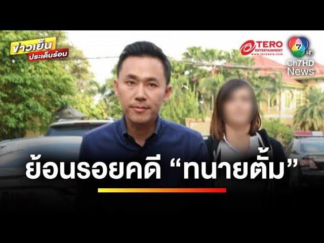 ย้อนคดี 100/2 ปี 2563 ส่องพิรุธ “ทนายตั้ม” | ข่าวเย็นประเด็นร้อน