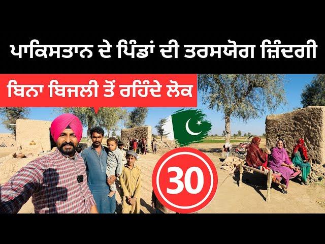 ਪਾਕਿਸਤਾਨ ਦੇ ਪਿੰਡਾਂ ਦੀ ਤਰਸਯੋਗ ਜ਼ਿੰਦਗੀ  Cholistan Desert Pakistan Punjabi Travel Couple Ripan Khushi