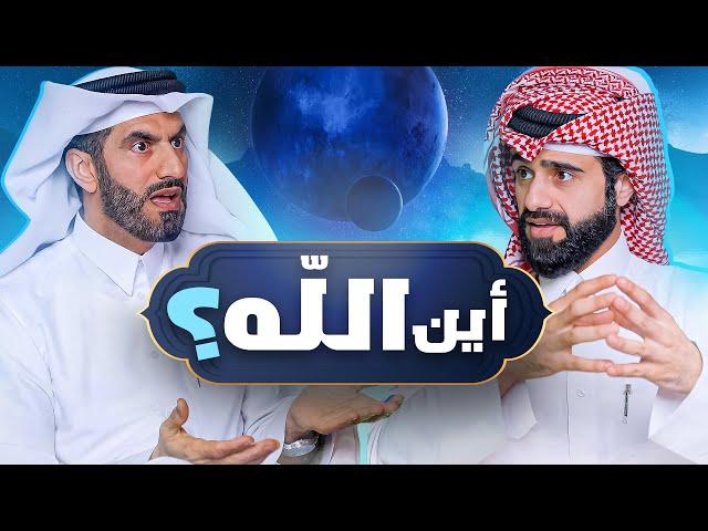 دين و طين - أين الله ؟ 