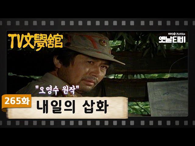 [TV문학관] 265화 내일의 삽화 | (1987/06/27)