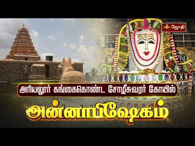 அரியலூர் கங்கைகொண்ட சோழீசுவரர் கோயில் - அன்னாபிஷேகம் | Annabishekam 2024 | Jothitv