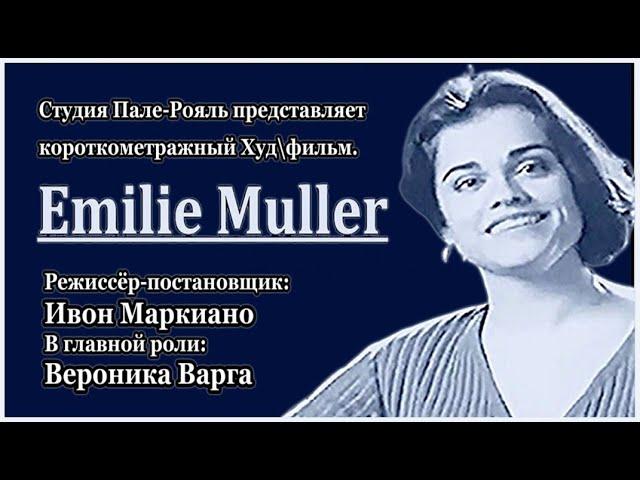 Короткометражный Худ.фильм. Эмилия Мюллер. (Озвучен на Студии Пале-Рояль)