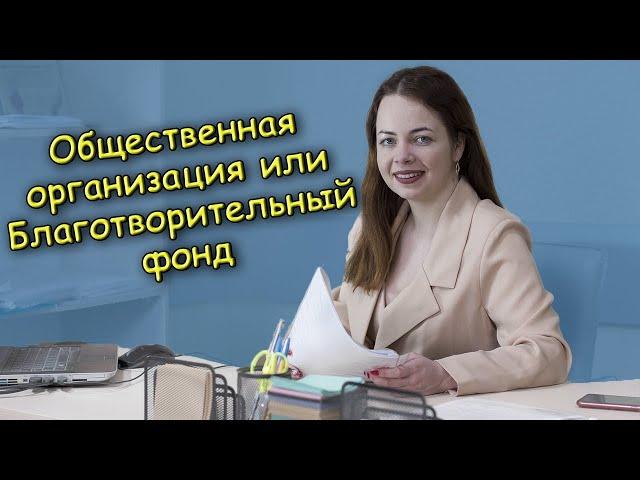 Общественная организация или благотворительный фонд