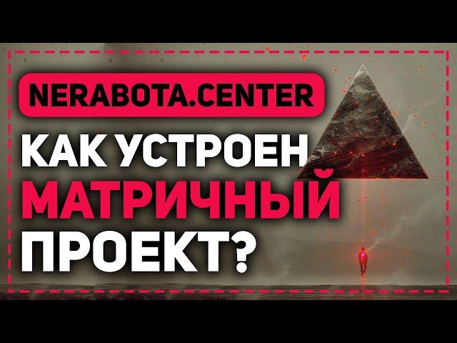 КАК УСТРОЕН МАТРИЧНЫЙ ПРОЕКТ NERABOTA.CENTER? ОБЗОР ВСЕХ МАТРИЦ