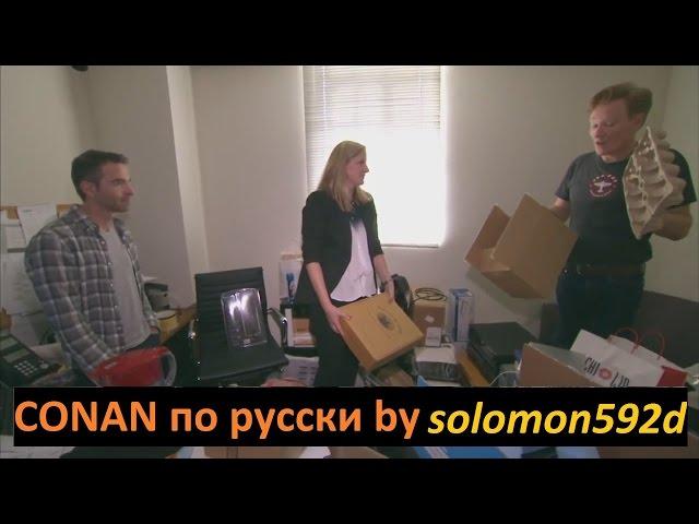 Конан О'брайен заставляет Джордана Шлански убрать свой оффис. Шоу Конана на русском. Conan show RUS