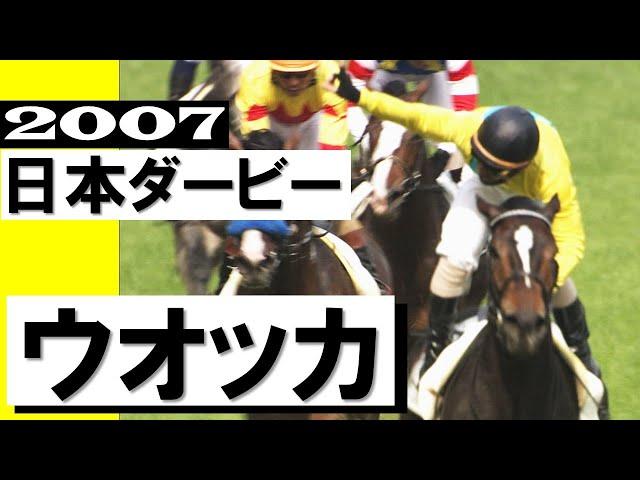 「64年ぶりの夢叶う！牝馬が見事に決めました」ウオッカ【日本ダービー2007】