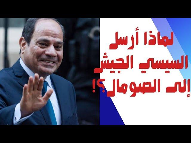 لماذ أرسل السيسي الجيش إلى الصومال؟! علشان ممدوح