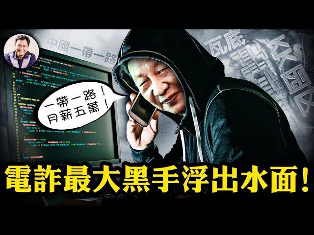王星緬甸被綁架露冰山一角！習近平竟是緬甸電詐終極大BOSS，無怪乎電詐不止反強，電詐園區老闆自爆國安特務身分，揭開中共東南亞戰略佈局【江峰漫談20250113第1002期】