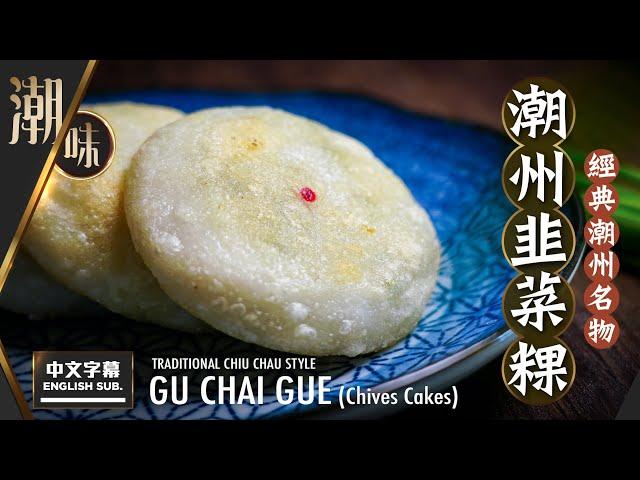 【麻煩哥】潮州 韭菜粿 (Gu Chai Gue) Chiu Chau Leeks Cake！ (中文字幕/Eng Sub.)  製作 韭菜粿皮 用粉比例 / 餡料調配方法 /韭菜粿香到不得了