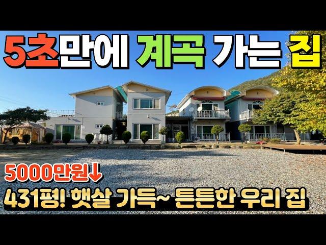 [329] 5000만원 파격 인하! / 계곡 끼고 햇살 가득한 철근콘크리트 주택,펜션 / 관광객들의 발 길이 끊기지 않는 지역 / 충청북도 제천시 수산면 전원주택,펜션 매매