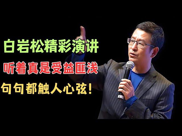 白岩松的精彩演讲视频，这段值得我们看十遍，听完真是受益匪浅！【明星大揭秘】#白岩松