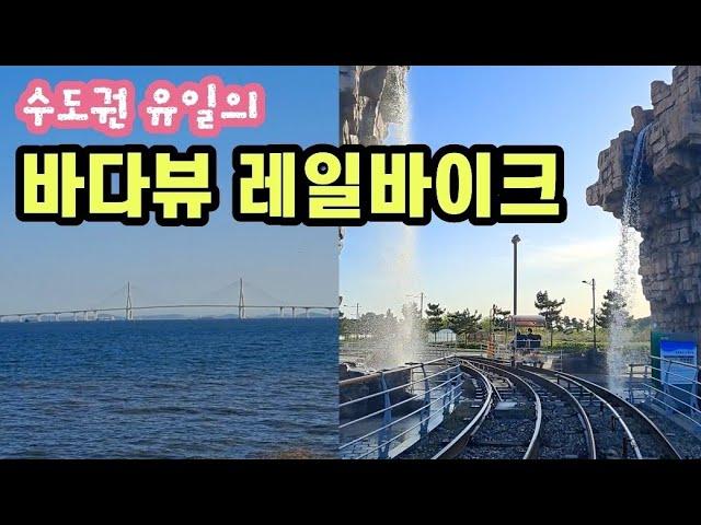 수도권 유일의 바다 뷰 레일바이크, 가족 나들이 추천 (feat 대중교통 이용방법은 더보기란에)