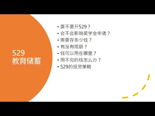 529教育储蓄投资策略。剩余资金的最佳利用方法。除了学费，钱还可以用在哪些方面。存钱额的限制。