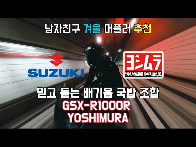 리터급 바이크 배기음 끝판왕 SUZUKI GSX R1000R | YOSHIMURA | ASMR | EXHAUST SOUND