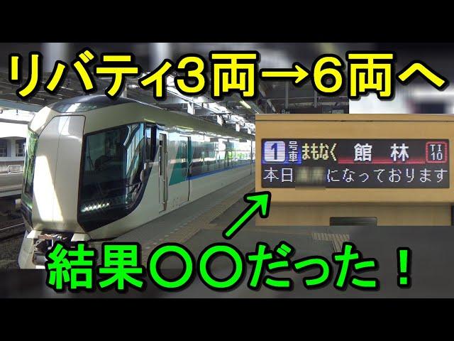 【まさかの結末】輸送力2倍＆値上げでリバティりょうもうはどうなる！？