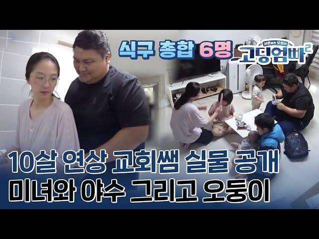 [고딩엄빠2][Ep.25-1] 10살 연상 목사님 아들(!) 미녀와 야수 부부, 그리고 다섯 남매?