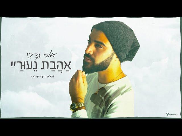 אורי גדס - אהבת נעורי | ori gadas