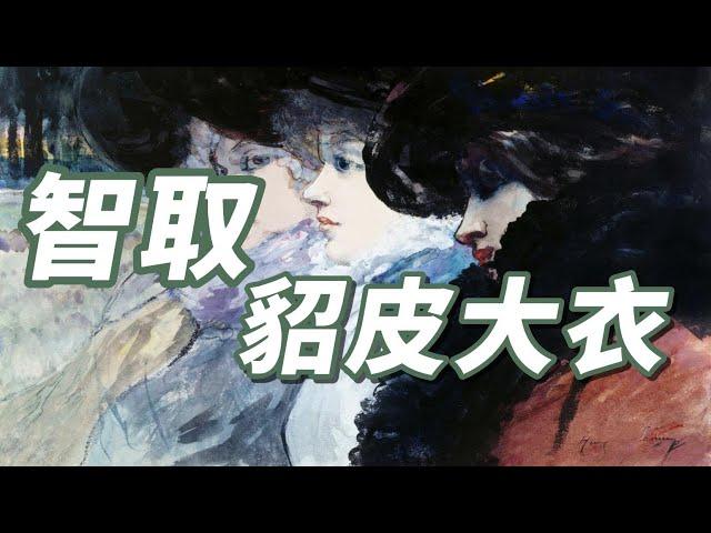 文學經典短篇 | 貂皮大衣的兩個秘密  | 聽故事 Mrs. Bixby and the Colonel's Coat