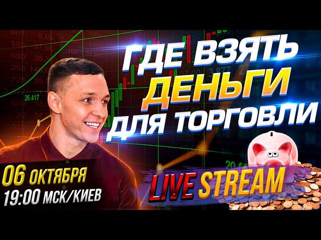 ГДЕ ВЗЯТЬ МНОГО ДЕНЕГ ПОД СВОЮ ТОРГОВЛЮ? | Стрим трейдинг 06 10 2021