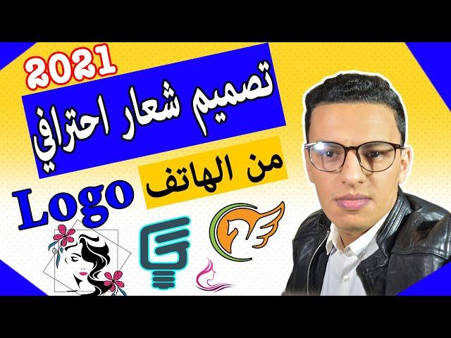 طريقة تصميم شعار احترافي للقناة ( لوجو ) في أقل من خمس دقائق ويمكنك الربح من هذا المجال / LOGO 2021