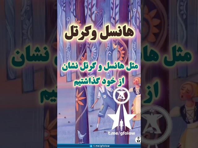 هانسل و گرتل (#بازگشت )