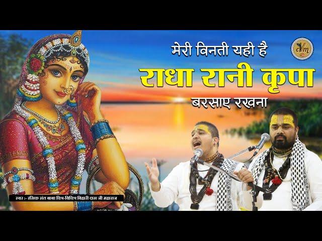 मेरी विनती यही है राधा रानी कृपा बरसाए रखना | Chitra Vichitra Ji | Radha Rani JI Song | CVM Music