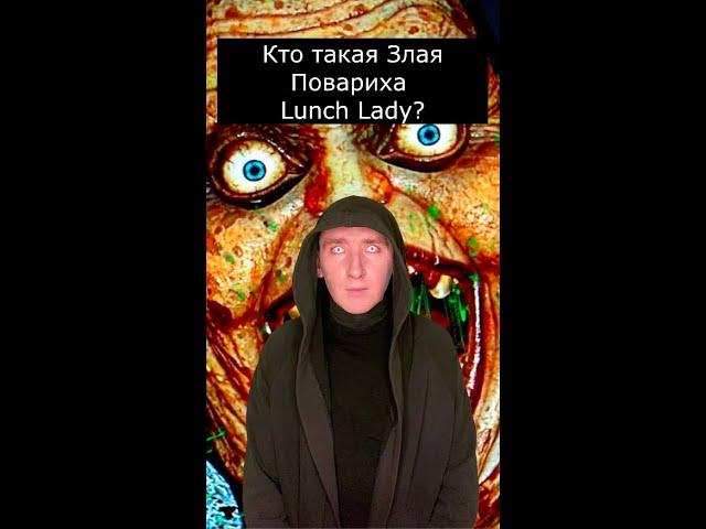 Кто такая Злая Повариха | Lunch Lady | Страшилки Шортс