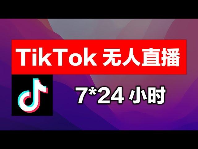 【16】Tiktok无人直播，没那么复杂，解决好账号、节点线路和素材就行。