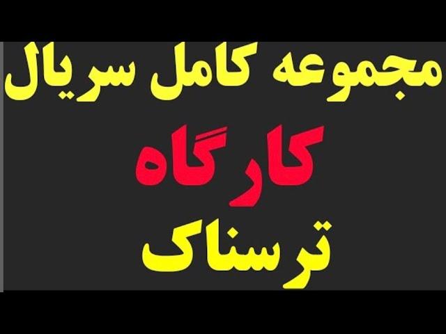 داستان ترسناک کارگاه | تمامی قسمت ها