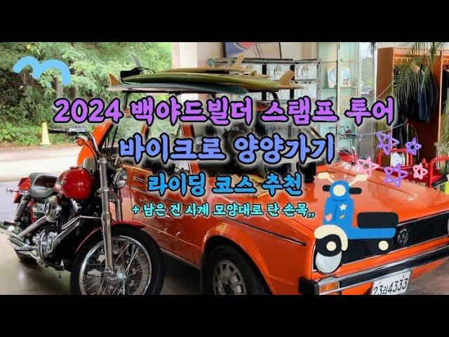 2024 백야드빌더 스탬프 투어 / 바이크로 양양 / 바이크 투어 / 라이딩 코스 / 코게러지 / 부커스 비치 호텔 / 7드라이브인 / 양양 힙한 카페 / 양양 힙한 숙소