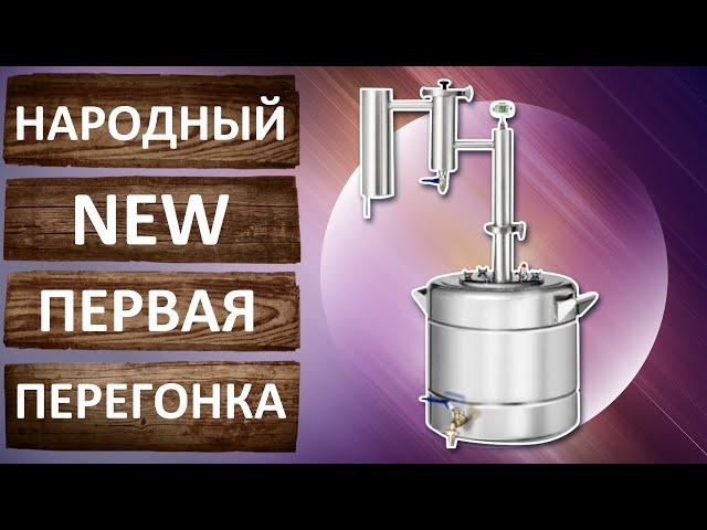 Феникс Народный New первая перегонка. Тест дистиллятора от компании Феникс.