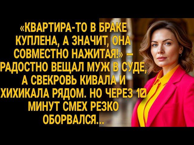 В суде смеялись муж и свекровь… но через 10 минут им стало не до шуток...