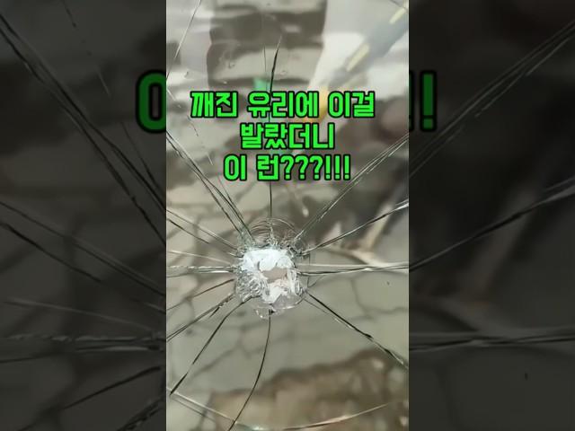 꺠진 차 유리부터 깨진 핸드폰 액정까지, 이거 하나면 말끔하게 복원됩니다. 미라클다인 자동차유리복원제!!전문가도 놀란 복원 꿀템. 지금 최저가 할인중이니 바로 확인하세요