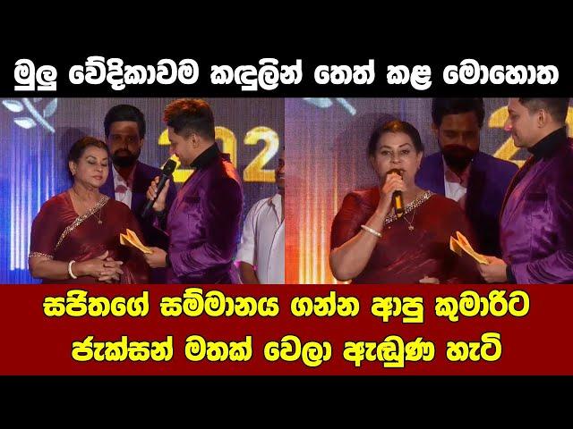 ජැක්සන්ගේ මතකය නැවත ආවර්ජනය කළ බිරිඳ කුමාරි Popular awards 2024