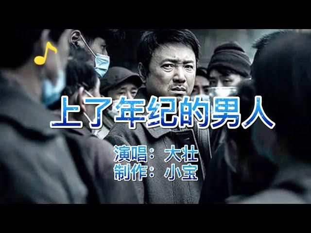 2020大壮新歌《上了年纪的男人》，句句沧桑，唱出多少男人的心酸