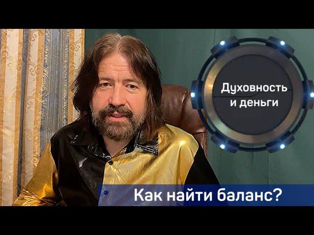 Духовность и деньги. Как найти баланс?