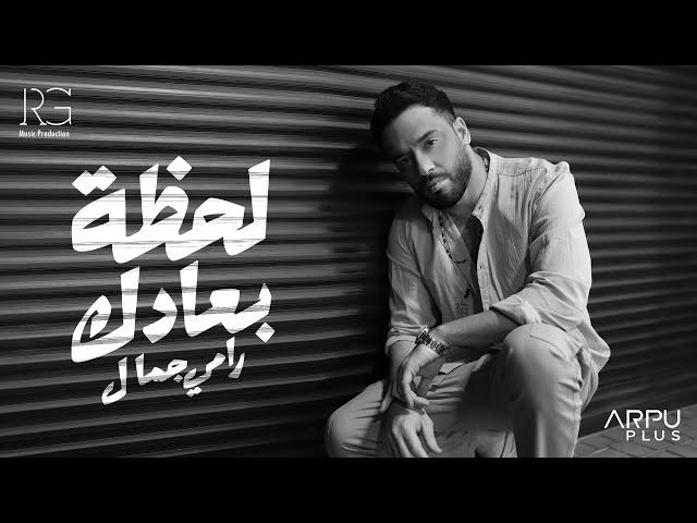 Ramy Gamal - Lahzet Bo3adak [ Official Lyrics Video ] | رامي جمال - لحظة بعادك