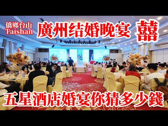 廣州結婚喜宴五星飯店擺酒你猜需要多少錢？浪漫婚禮晚餐氣氛感人新郎淚灑當場！男敬酒女敬茶拋花球宣讀愛的誓言喝喜酒禮儀！乳豬龍蝦魚膠酒席每桌5,280元 Guangzhou Wedding Dinner