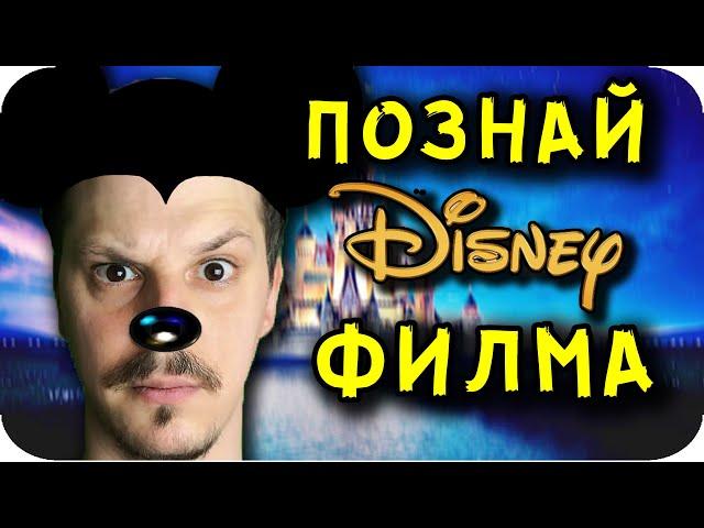 ПОЗНАЙ DISNEY ФИЛМА Challenge с НАКАЗАНИЯ